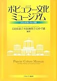 ポピュラー文化ミュージアム: 文化の収集・共有・消費 by 本好き羊
