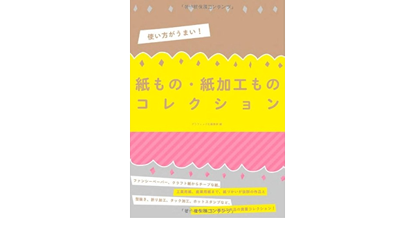 使い方がうまい 紙もの 紙加工ものコレクション グラフィック社編集部 本 通販 Amazon