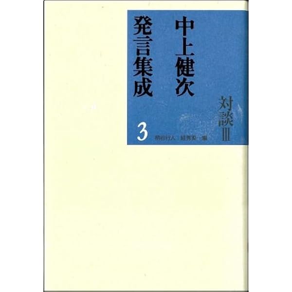 中上健次発言集成: 対談 (1) | 健次, 中上, 行人, 柄谷, スガ 秀実 |本