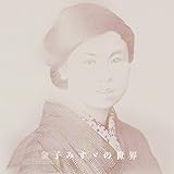 ���q�݂��U�̐��E