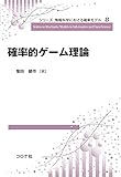 確率的ゲーム理論 (シリーズ 情報科学における確率モデル 8)