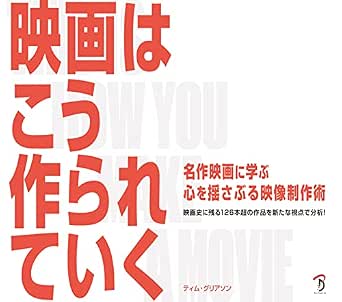 映画はこう作られていく ティム グリアソン 映画 Kindleストア Amazon 映画はこう作られていく ティム グリアソン 映画 Kindleストア Amazon