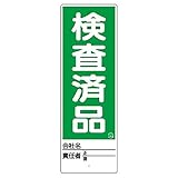 ユニット ユニスタンド 検査済品 標識のみ 450X150 468-28 [A061700]