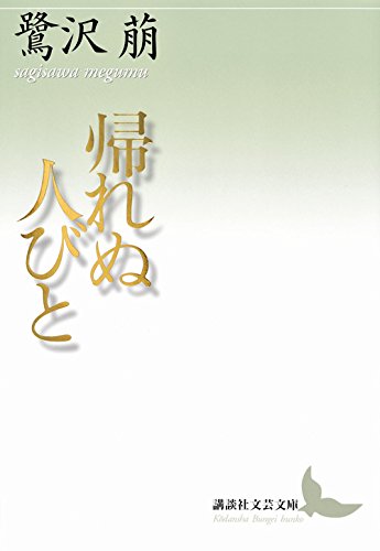 帰れぬ人びと (講談社文芸文庫) 帰れぬ人びと (講談社文芸文庫)