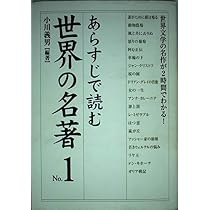 Amazon.co.jp: あらすじで読む日本の名著 No.3 : 小川 義男: 本