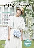クラフト＆ソーイングで楽しい毎日　CRA-SEW vol.17 (Heart Warming Life Series)