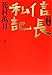 完本 信長私記 完本 信長私記