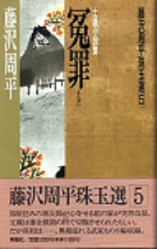 藤沢周平:冤罪 (藤沢周平珠玉選)