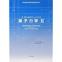 量子力学 1 | ガシオロウィッツ, 林 武美, 北門 新作 |本 | 通販