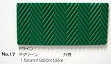 No.17　Fラインマット　Pグリーン　1.5mm×920mm×約20m巻