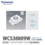 【Panasonic】埋込高シールドテレビターミナル（電流通過形）　ホワイト　WCS38809W
