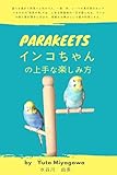 インコちゃんの上手な楽しみ方