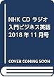 NHK CD ラジオ 入門ビジネス英語 2018年11月号