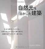 自然光を活かした建築 (GAIA BOOKS)