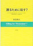護るために殺す?: アフリカにおけるスポーツハンティングの「持続可能性」と地域社会