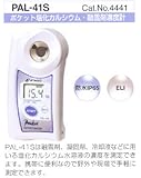 ポケット濃度計 PAL-41S /2-2429-05