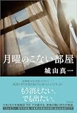 城山真一:月曜のこない部屋