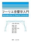 フーリエ音響学入門