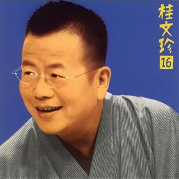 未使用品」［CD］桂文珍(11)「青菜」「親子茶屋」 2026年最新】Yahoo