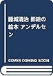 藤城清治 影絵の絵本 アンデルセン 藤城 清治 講談社 藤城清治 影絵の絵本 アンデルセン