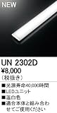 オーデリック　LED光源ユニット 【UN2302D】