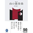 ヤマケイ文庫 画文集 山の独奏曲
