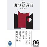 ヤマケイ文庫 画文集 山の独奏曲