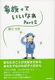 家族っていいなあ Part2