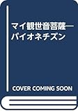 マイ観世音菩薩: バイオネチズン