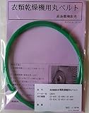 サンヨー 衣類乾燥機用丸ベルト CD-40B1,CD-40H2,CD-42D1,CD-45A2,CD-45Z2,CD-50D1（SA-01）