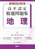 高卒認定 精選問題集 地理