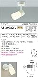 コイズミ照明 スポットライト フランジ 白熱球100W相当 電球色 AS39982L