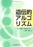 遺伝的アルゴリズム - その理論と先端的手法