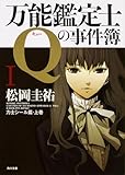 万能鑑定士Qの事件簿 I (角川文庫)