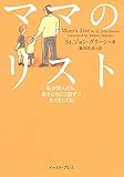 ママのリスト 私が死んだら、息子たちに2回ずつキスをしてね