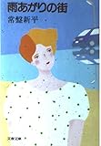 雨あがりの街 (文春文庫 406-1)