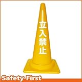 Safety First 立入禁止 文字入りカラーコーン 黄 (片面)