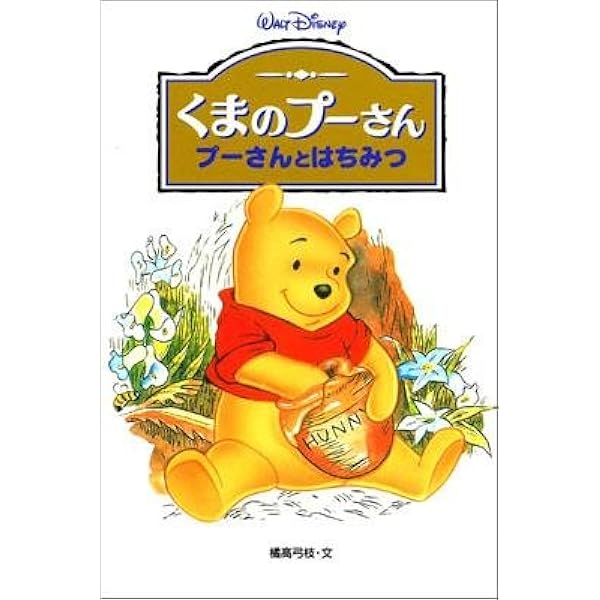 くまのプーさんプーさんとはちみつ (ディズニーアニメ小説版 33