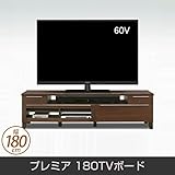 テレビ台 プレミア 180TVボード 脚付 ローボード 幅180cm