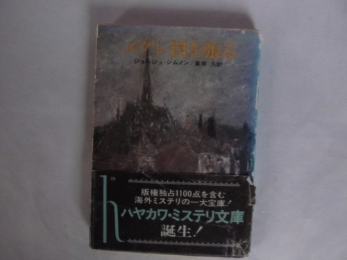 ジョルジュ・シムノン:メグレ罠を張る (ハヤカワ・ミステリ文庫 16-1)