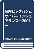 保険ビッグバンとサイバ-インシュアランス: 2001年金融新時代の保険事業戦略