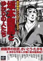 坂本龍馬とゆかりの人