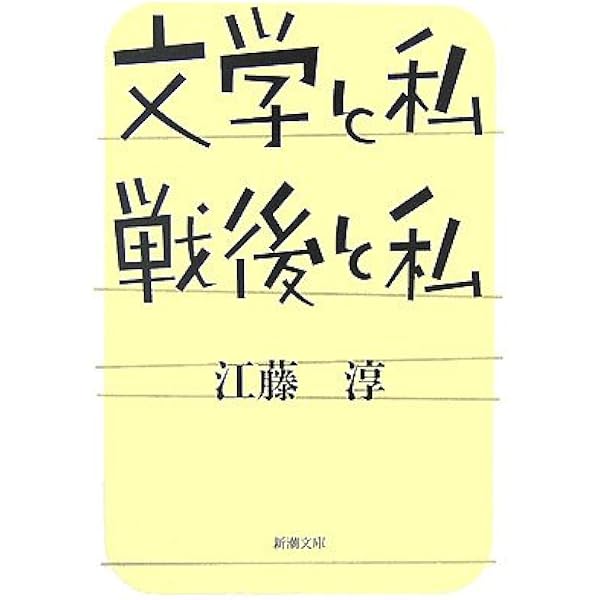 江藤淳コレクション 1巻〜4巻セット　ちくま学芸文庫　希少本セット 江藤淳コレクション 1 史論 (ちくま学芸文庫 エ 7-1) | 江藤 淳