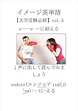 面白いほど暗記できるイメージ英単語　大学受験必修vol.5