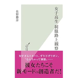 女子高生 制服路上観察 (光文社新書)