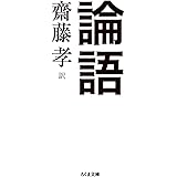 論語 (ちくま文庫 さ 28-10)