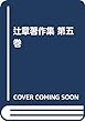 辻章著作集 第五巻