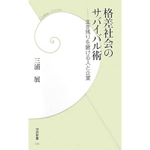 格差社会のサバイバル術―生き残りを賭ける人と企業 (学研新書) 格差社会のサバイバル術―生き残りを賭ける人と企業 (学研新書)