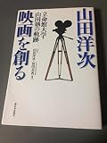 山田洋次映画を創る: 立命館大学・山田塾の軌跡