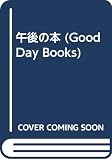 午後の本 (Good Day Books)